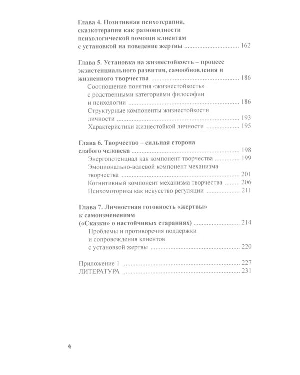 Психология жертвы. Сказкотепария для взрослых