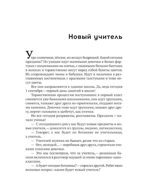 Учитель ботаники, или разговор с растениями