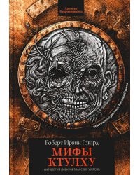 Мифы Ктулху: рассказы