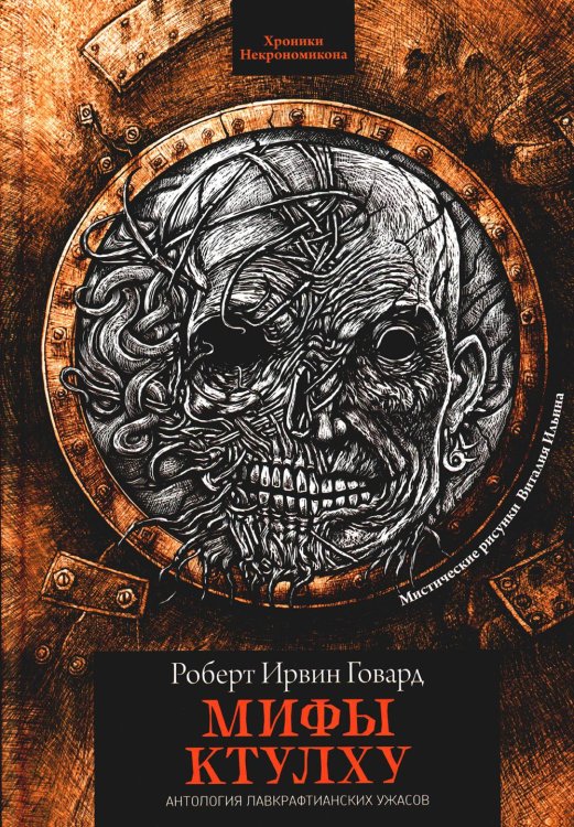 Хроники Некрономикона Мифы Ктулху: рассказы