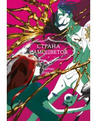 Страна самоцветов 6. Кн. 11-12: манга