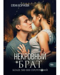 Некровный брат