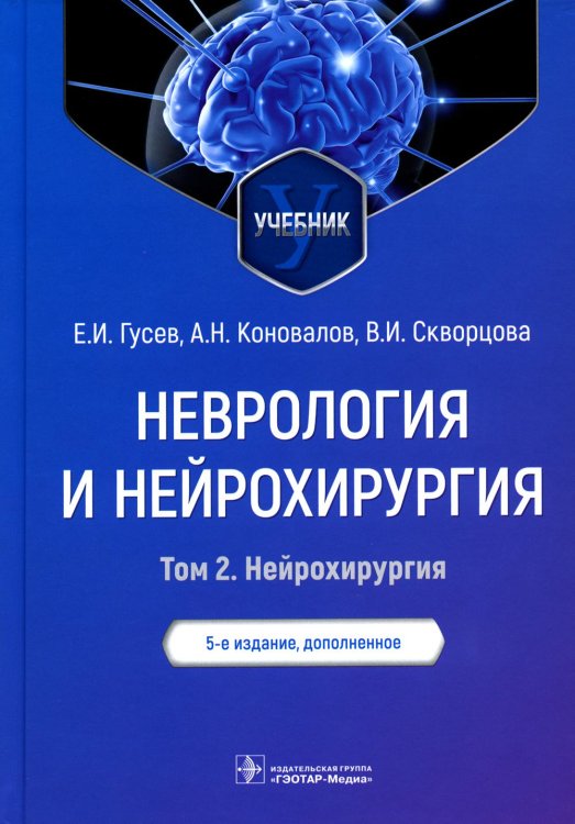 Неврология и нейрохирургия. В 2 т. Т. 2. Нейрохирургия: Учебник. 5-е изд., доп Неврология и нейрохирургия. В 2 т. Т. 2. Нейрохирургия: Учебник. 5-е изд., доп