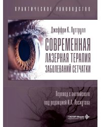 Современная лазерная терапия заболеваний сетчатки. Практическое руководство