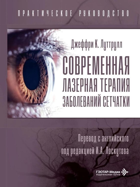 Современная лазерная терапия заболеваний сетчатки. Практическое руководство