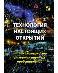 Технология настоящих открытий или закономерности развития научных представлений