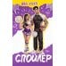 Дополнительное изображение книги «Спойлер»