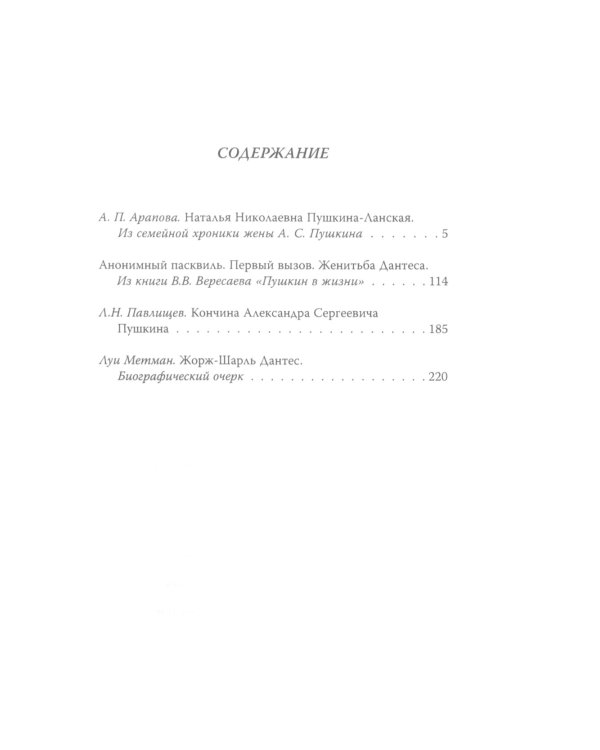 Гончарова и Дантес. Семейные тайны