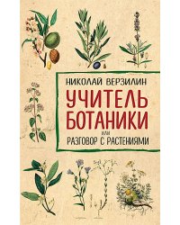 Учитель ботаники, или разговор с растениями