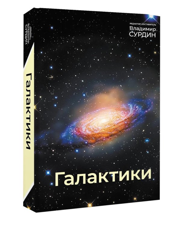 Галактики. 5-е изд., испр.и доп