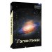 Галактики. 5-е изд., испр.и доп