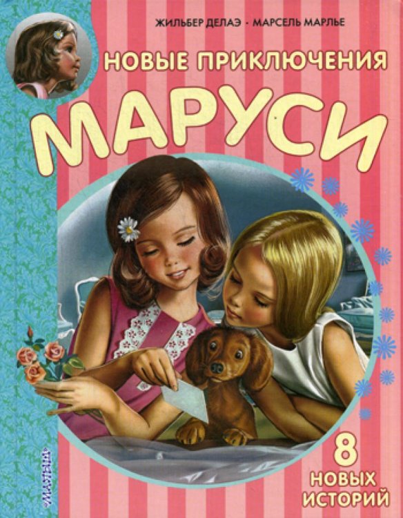 Приключения Маруси Новые Приключения Маруси