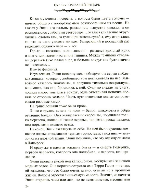 Кровавый рыцарь