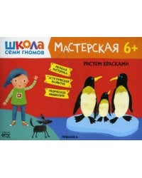 Школа Семи Гномов. Мастерская. Рисуем красками 6+