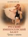 Обложка книги «Русский императорский балет. История и портреты» — Светлов Валериан Яковлевич, ISBN 9785001859758