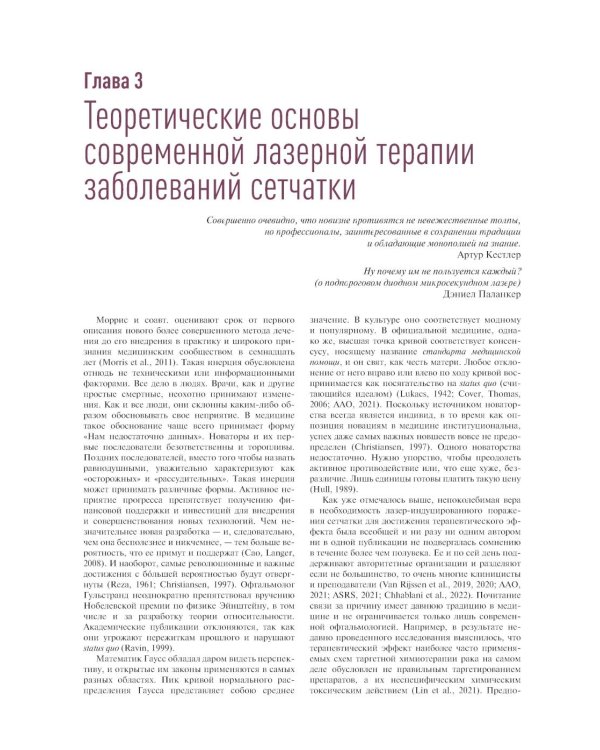 Современная лазерная терапия заболеваний сетчатки. Практическое руководство