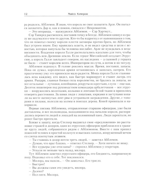 Мор мечей: роман