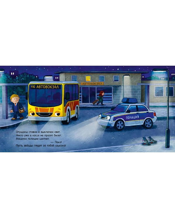 Спокойной ночи, полицейская машинка!