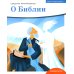 О библии О библии