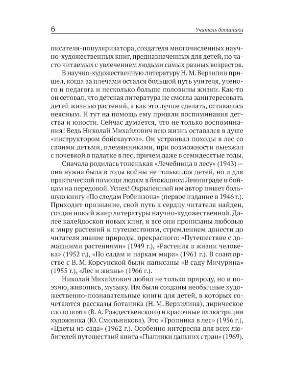 Учитель ботаники, или разговор с растениями