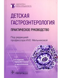 Детская гастроэнтерология: практическое руководство. 2-е изд., перераб., и доп