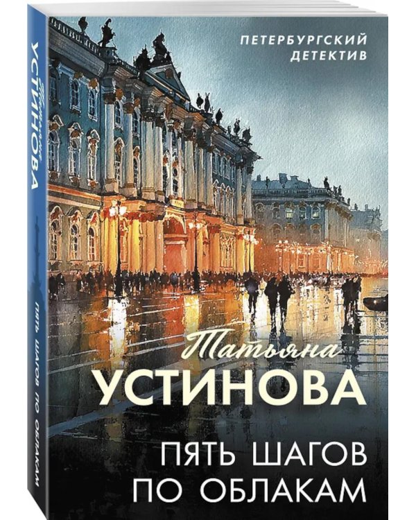 Пять шагов по облакам