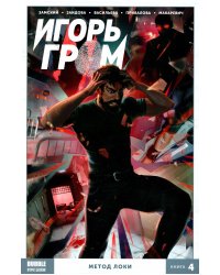Игорь Гром. Кн. 4. Метод Локи. Книга комиксов