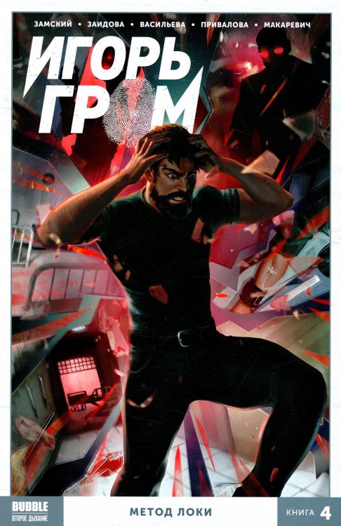 Игорь Гром. Кн. 4. Метод Локи. Книга комиксов