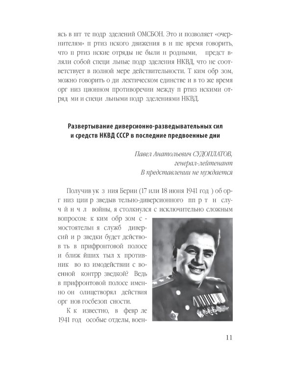 Дополнительное изображение книги «Гвардия Судоплатова: диверсанты НКВД в тылу врага»