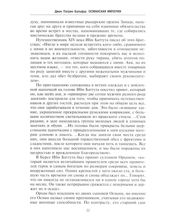 Османская империя. Шесть столетий от возвышения до упадка. XIV-XX вв