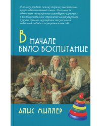 В начале было воспитание. 5-е изд., испр