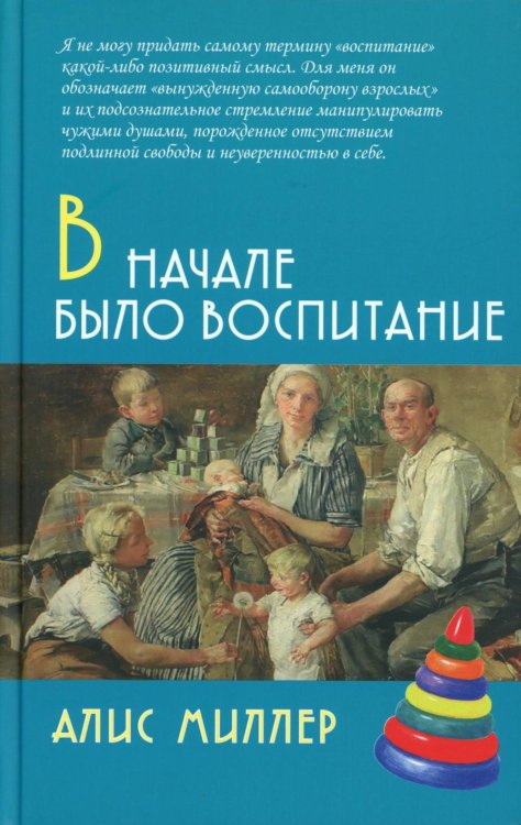 В начале было воспитание. 5-е изд., испр