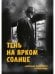 Тень на ярком солнце