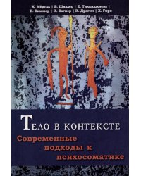 Тело в контексте. Современные подходы к психосоматике