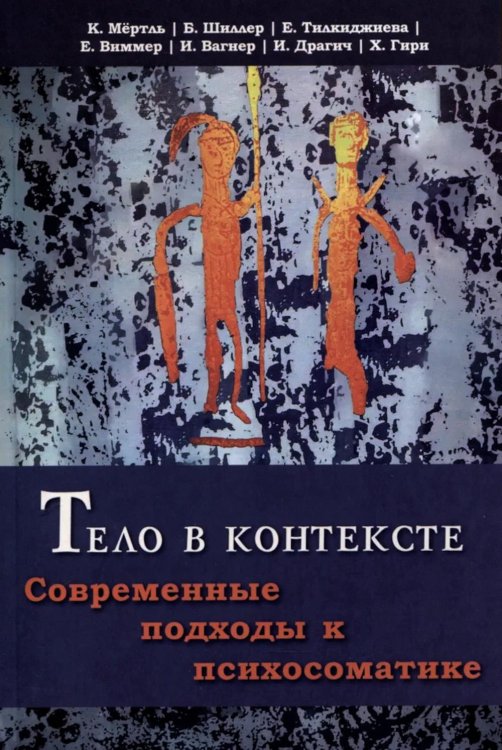 Тело в контексте. Современные подходы к психосоматике