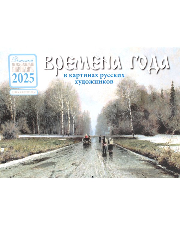Времена года в картинах русских художников 2025: Детский православный календарь (перекидной)