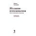 Фигуры философии 2.0 Желание психоанализа. Опыты лакановского мышления