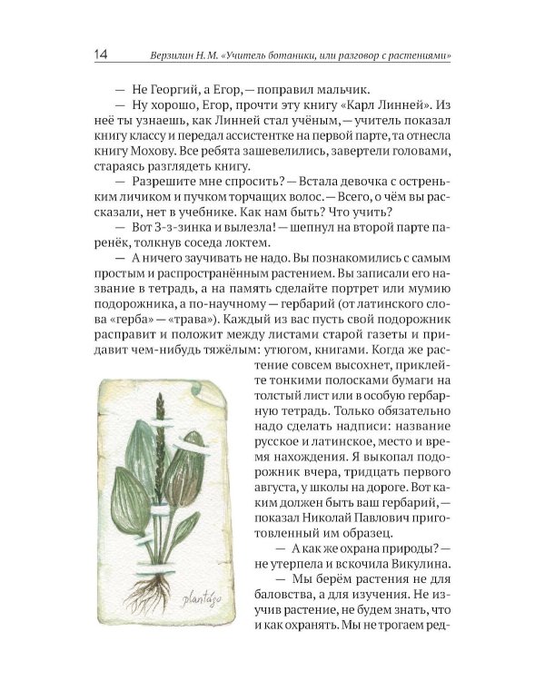 Учитель ботаники, или разговор с растениями