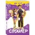 Дополнительное изображение книги «Спойлер»