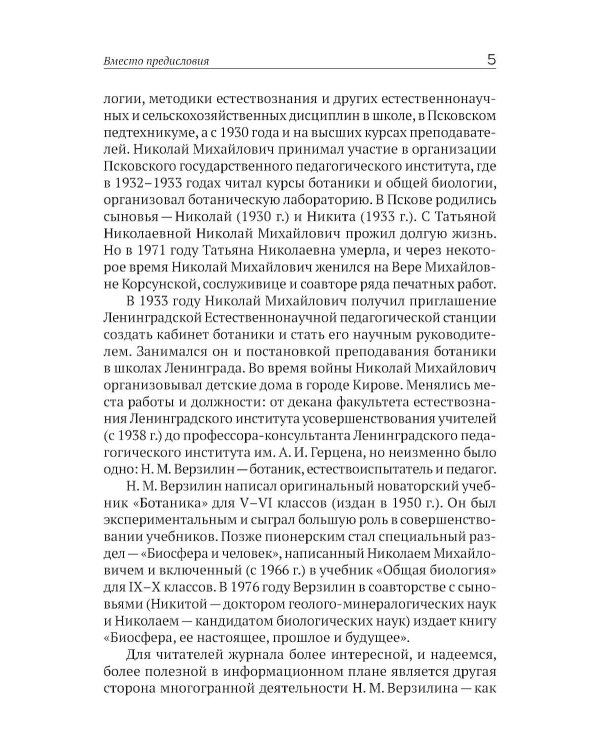 Учитель ботаники, или разговор с растениями