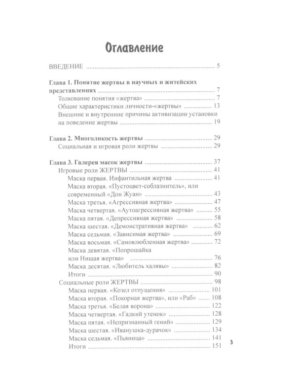 Психология жертвы. Сказкотепария для взрослых