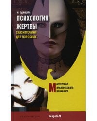 Психология жертвы. Сказкотепария для взрослых