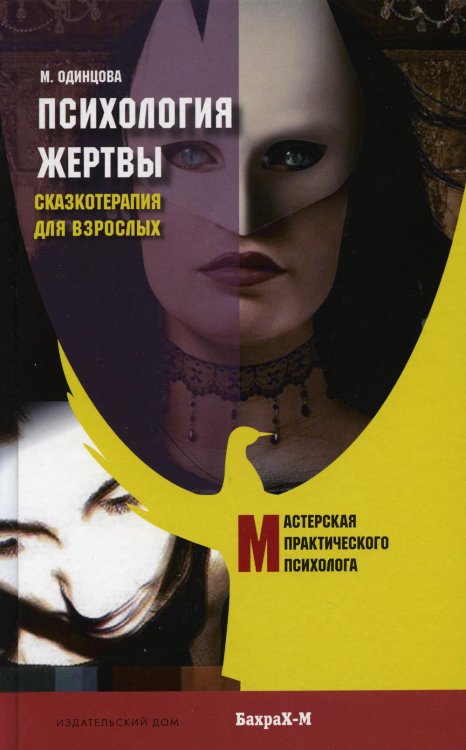 Психология жертвы. Сказкотепария для взрослых