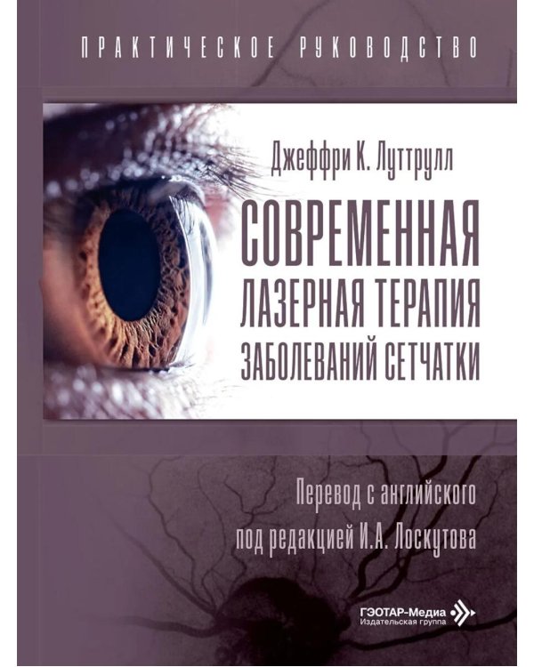 Современная лазерная терапия заболеваний сетчатки. Практическое руководство