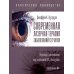 Современная лазерная терапия заболеваний сетчатки. Практическое руководство