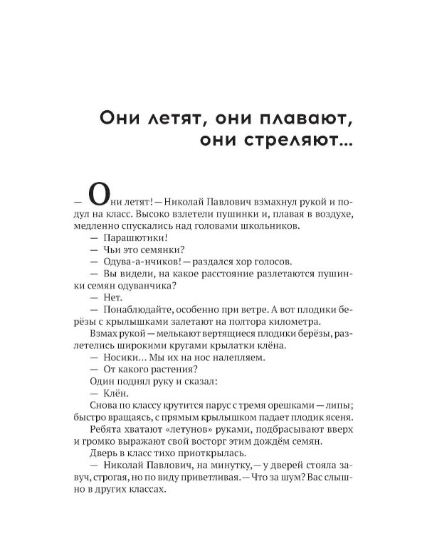Учитель ботаники, или разговор с растениями