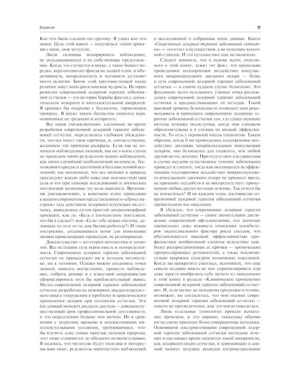 Современная лазерная терапия заболеваний сетчатки. Практическое руководство