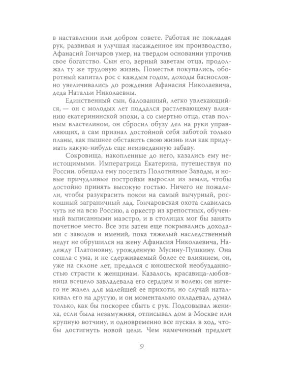 Гончарова и Дантес. Семейные тайны