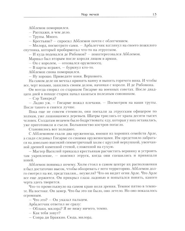 Мор мечей: роман