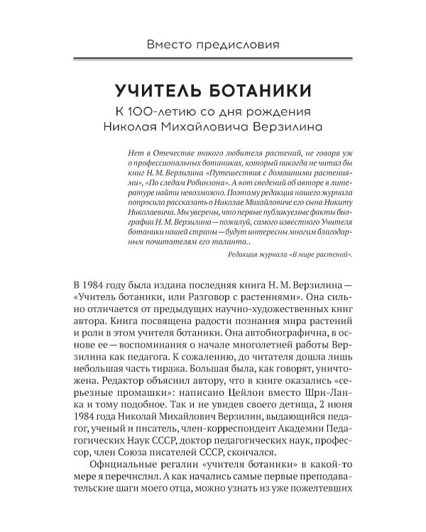 Учитель ботаники, или разговор с растениями